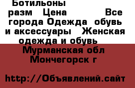 Ботильоны SISLEY 35-35.5 разм › Цена ­ 4 500 - Все города Одежда, обувь и аксессуары » Женская одежда и обувь   . Мурманская обл.,Мончегорск г.